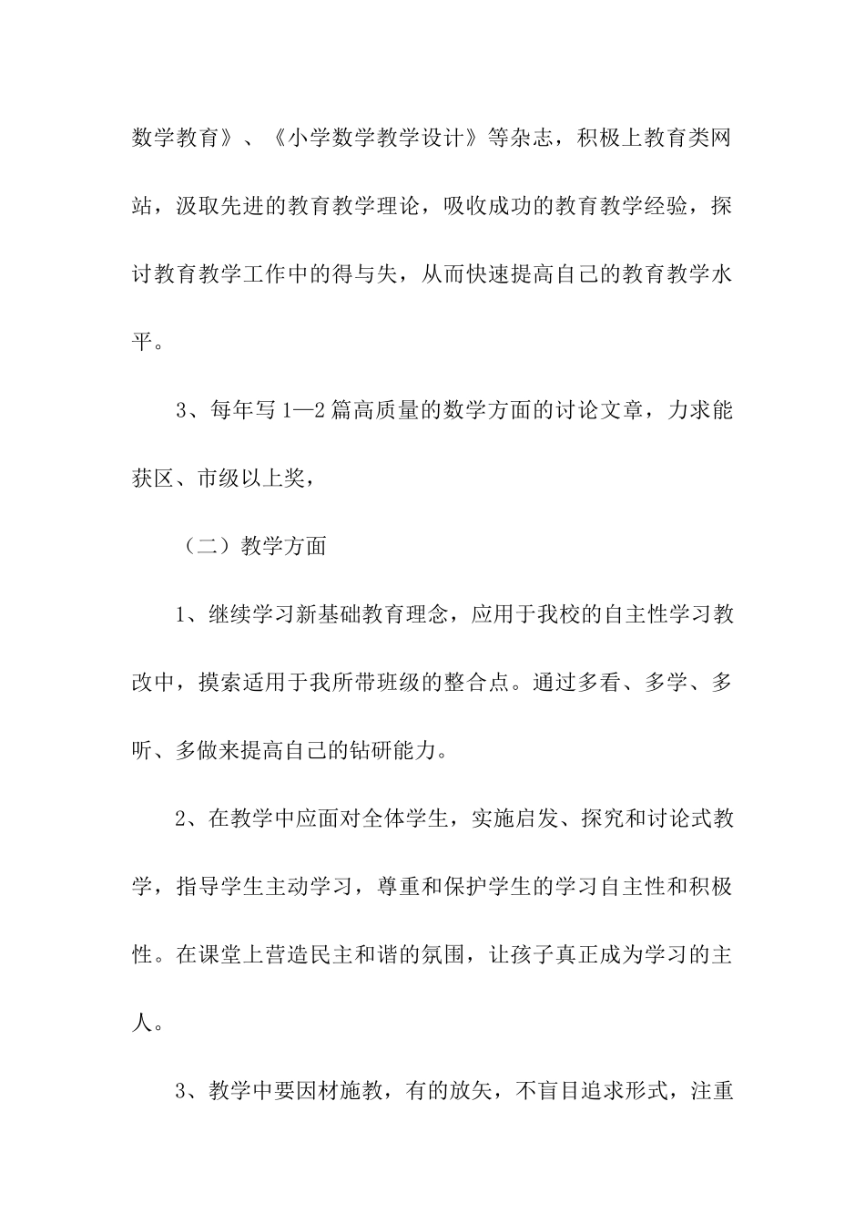 小学数学教师自培计划_第3页