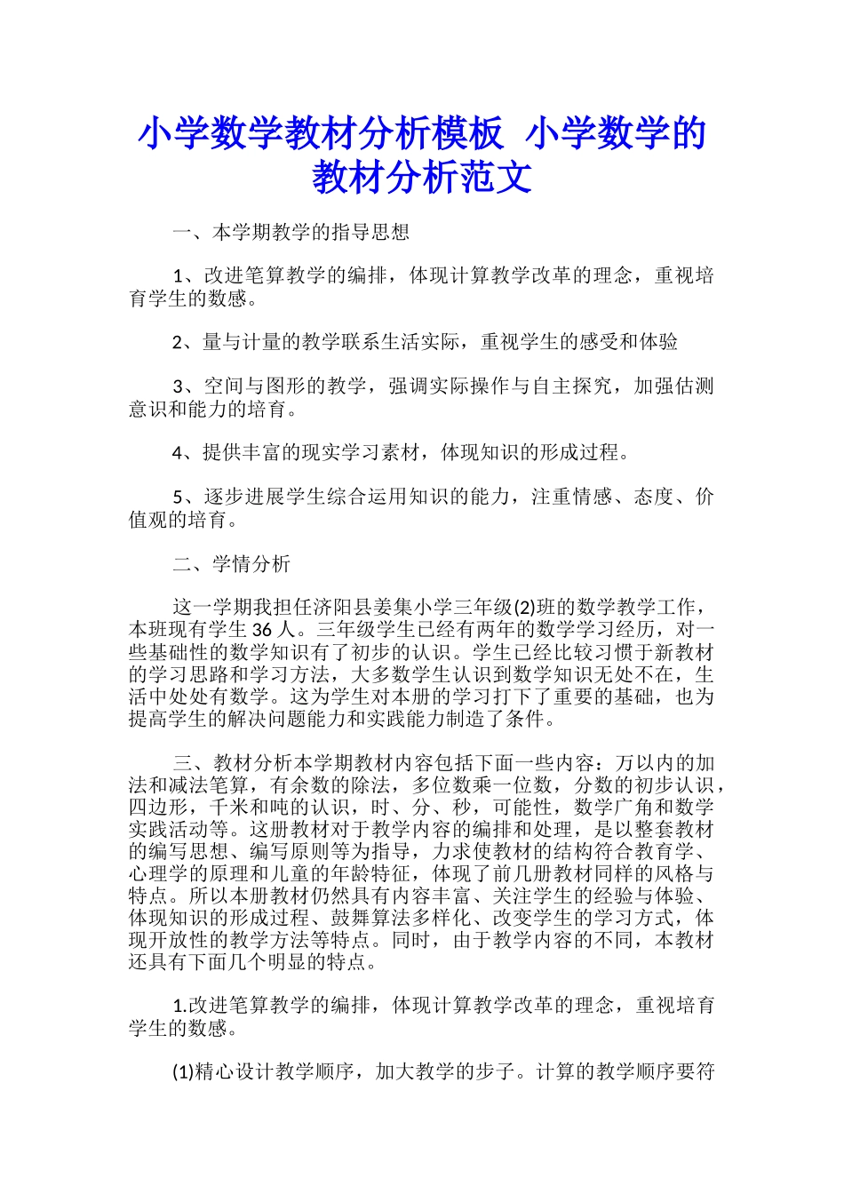 小学数学教材分析模板-小学数学的教材分析范文_第1页