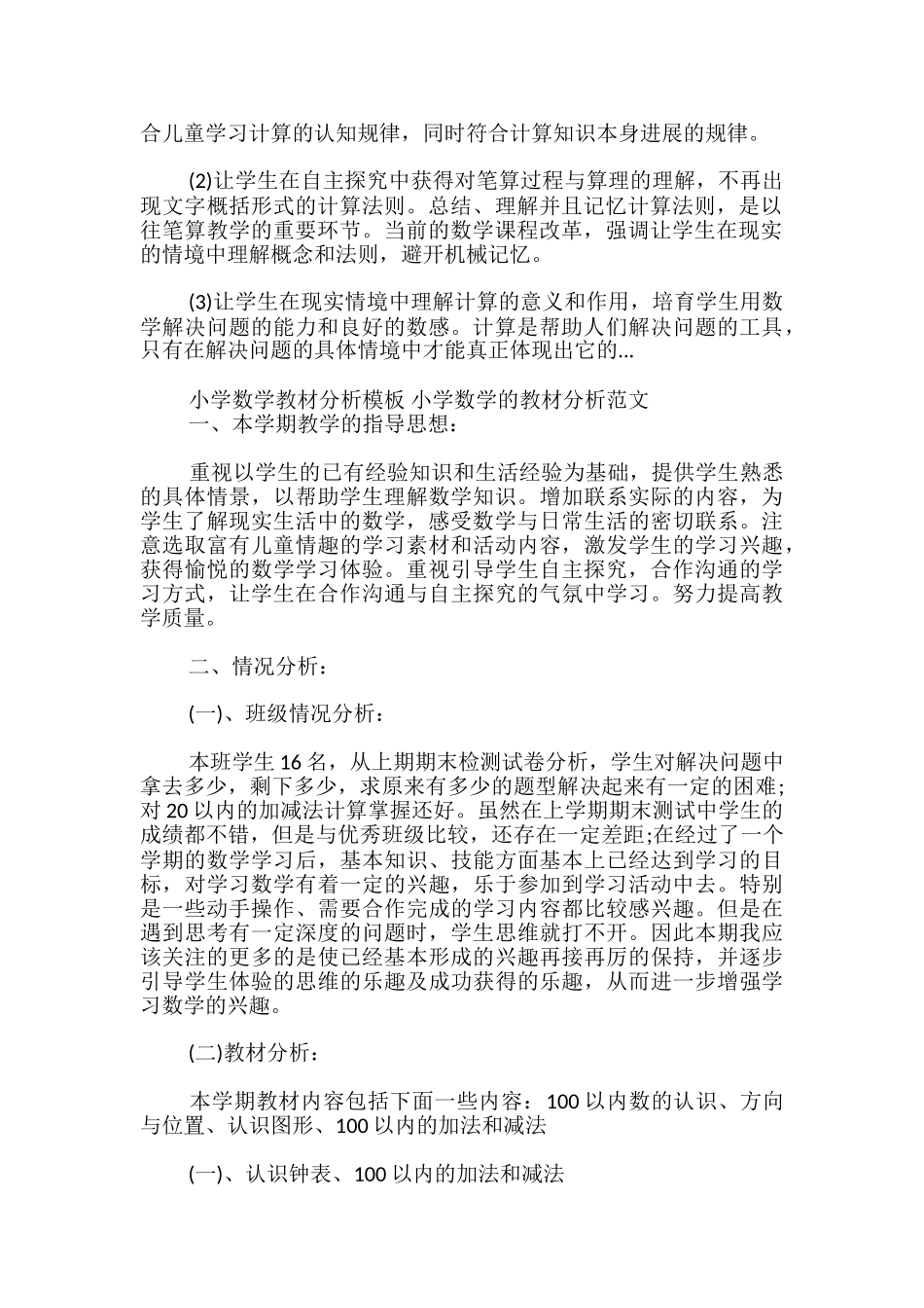 小学数学教材分析模板-小学数学的教材分析范文_第2页
