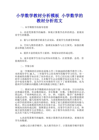 小学数学教材分析模板-小学数学的教材分析范文