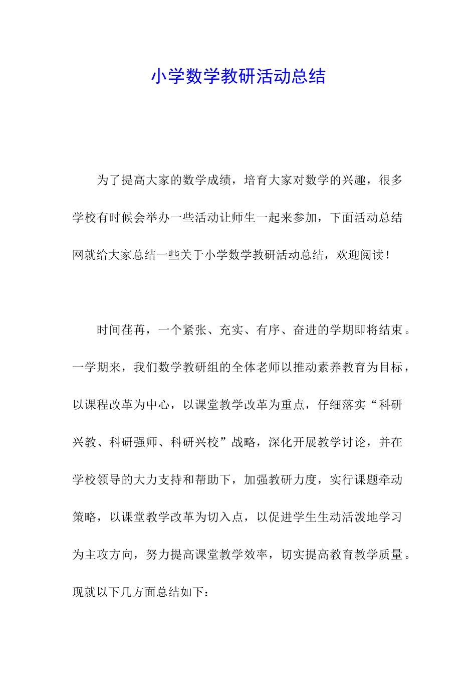 小学数学教研活动总结_第1页