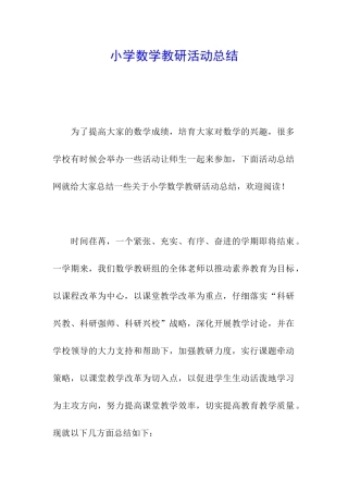 小学数学教研活动总结