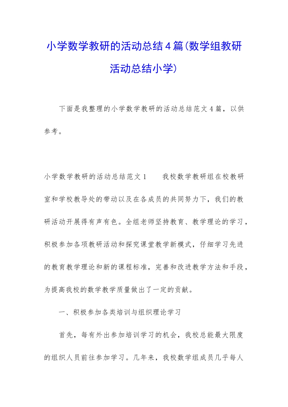 小学数学教研的活动总结4篇_第1页