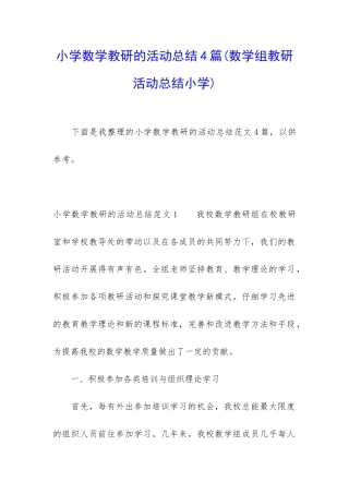 小学数学教研的活动总结4篇