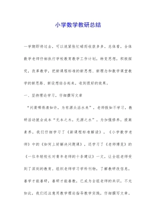 小学数学教研总结-