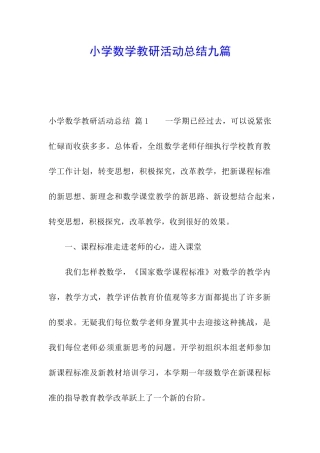 小学数学教研活动总结九篇