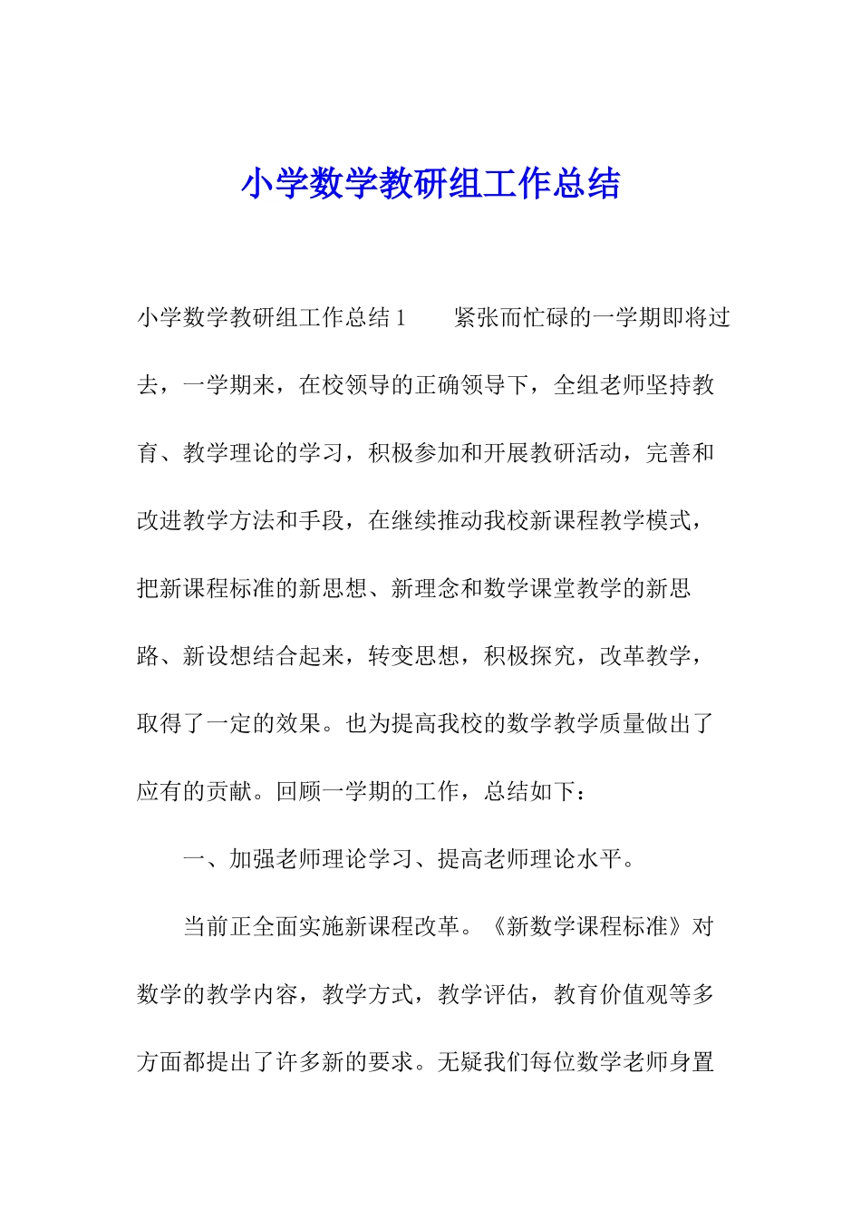 小学数学教研组工作总结_第1页