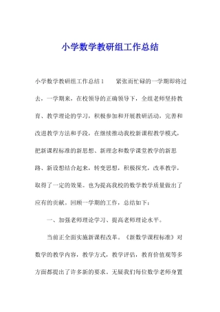 小学数学教研组工作总结