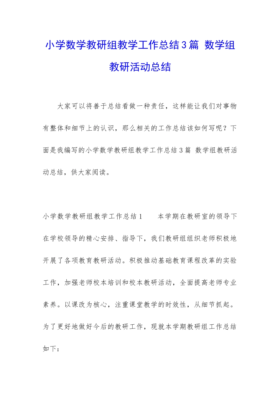 小学数学教研组教学工作总结3篇-数学组教研活动总结_第1页