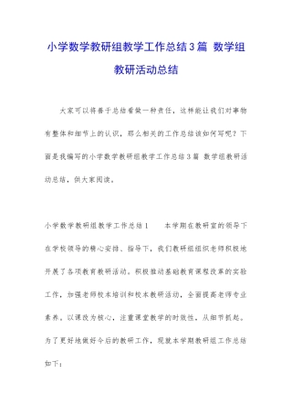 小学数学教研组教学工作总结3篇-数学组教研活动总结
