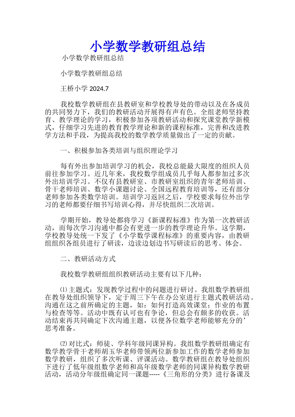 小学数学教研组总结_第1页