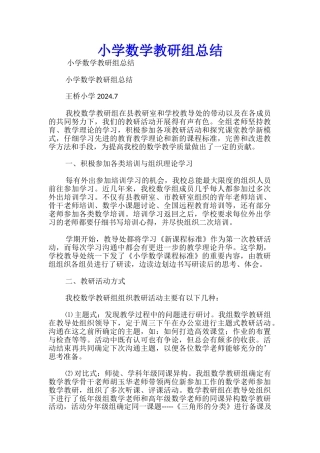 小学数学教研组总结
