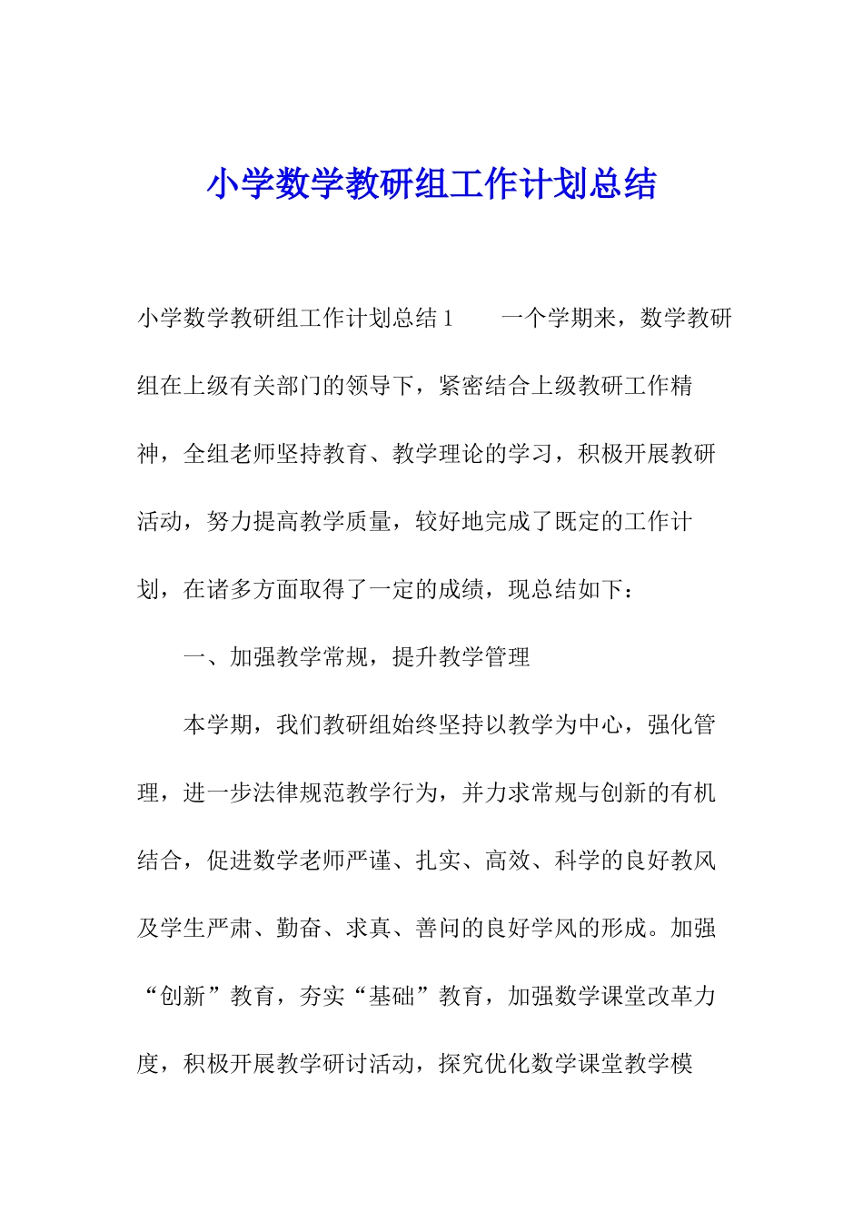 小学数学教研组工作计划总结_第1页