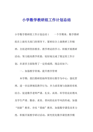 小学数学教研组工作计划总结