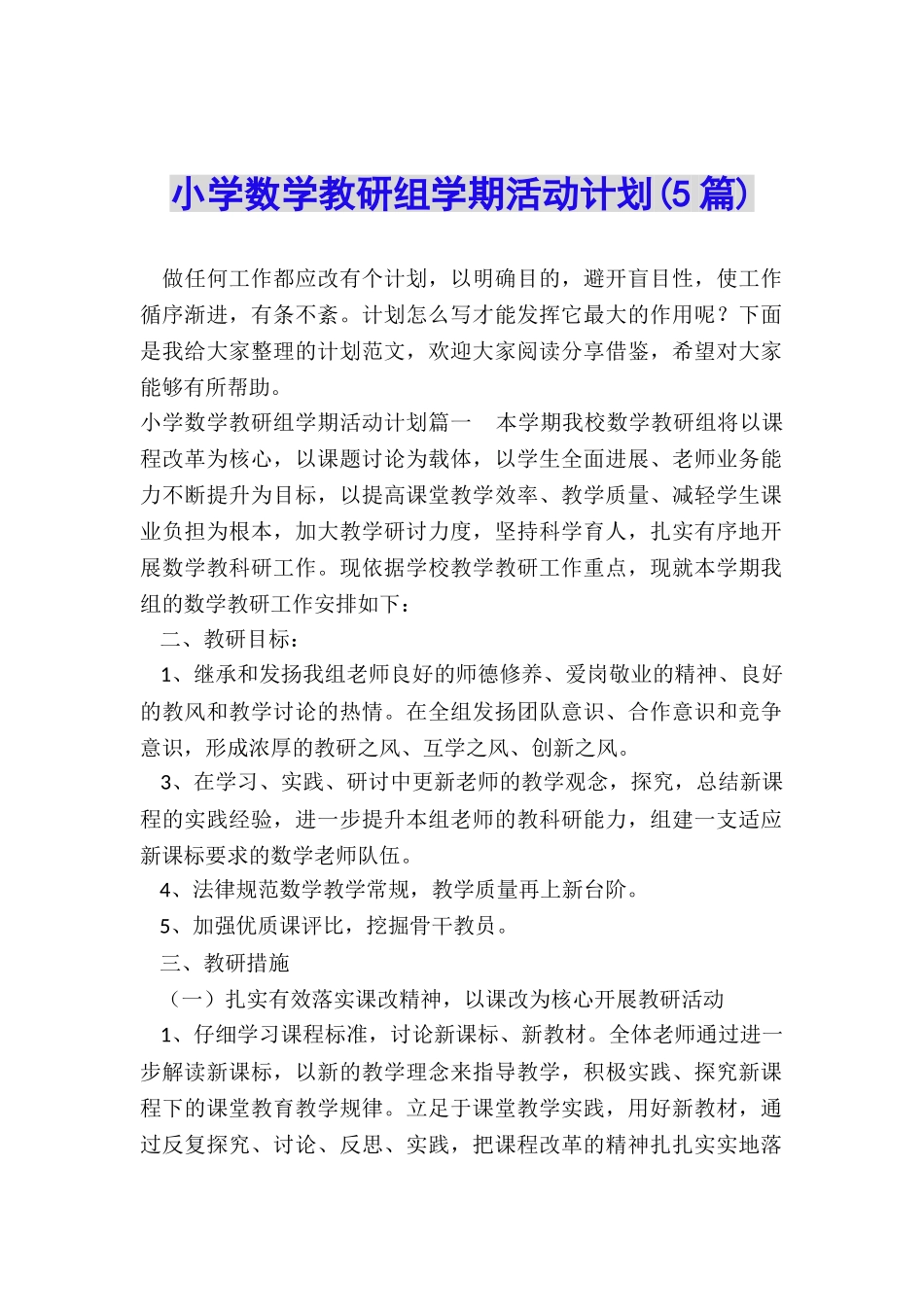 小学数学教研组学期活动计划_第1页