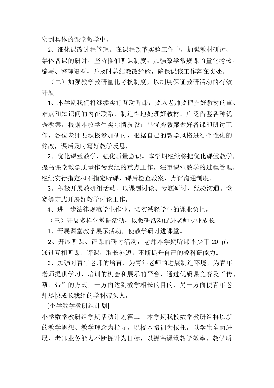 小学数学教研组学期活动计划_第2页