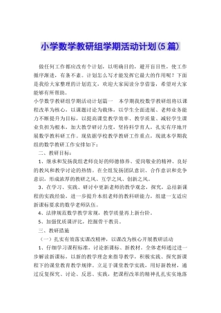 小学数学教研组学期活动计划