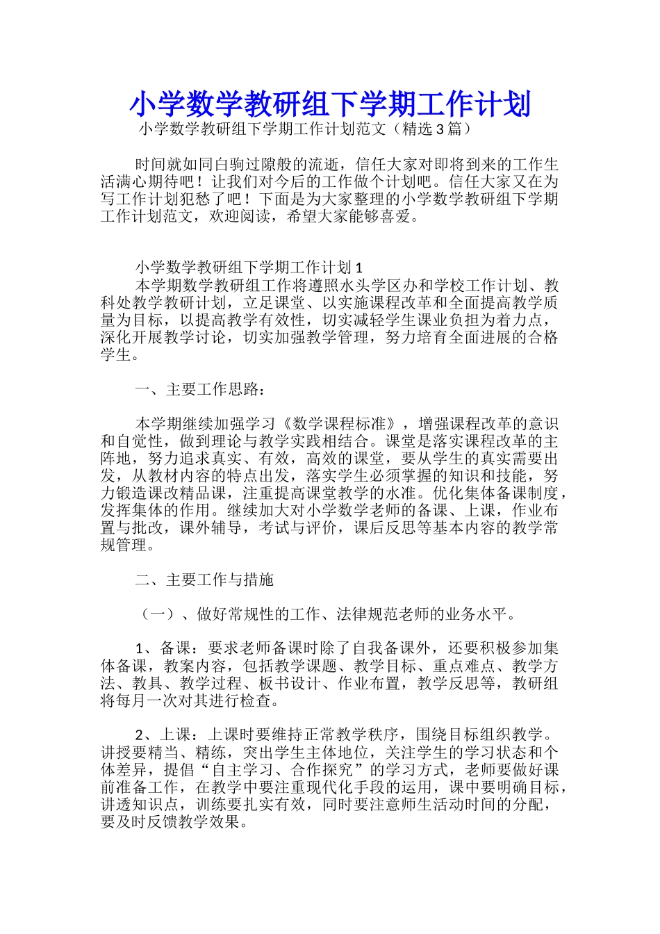 小学数学教研组下学期工作计划_第1页