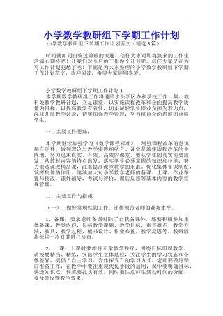 小学数学教研组下学期工作计划