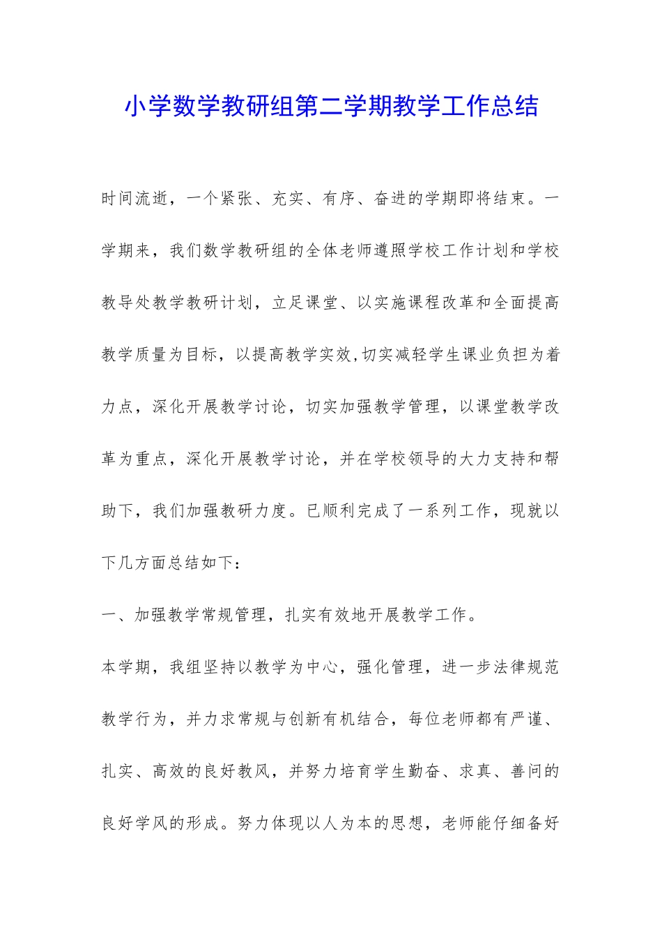 小学数学教研组第二学期教学工作总结-_第1页