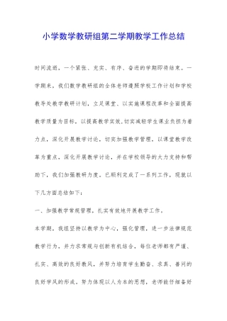 小学数学教研组第二学期教学工作总结-