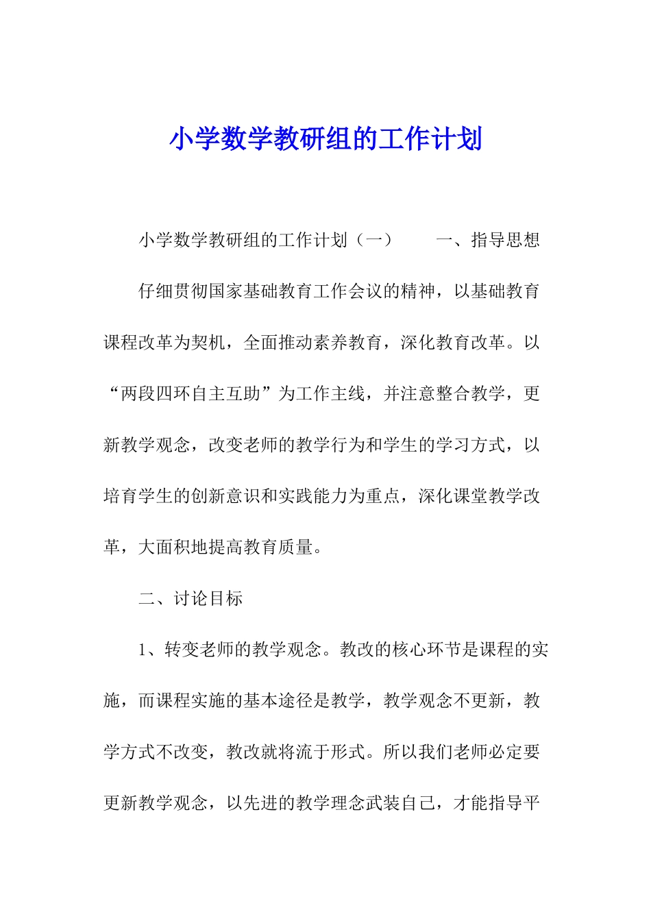 小学数学教研组的工作计划_第1页