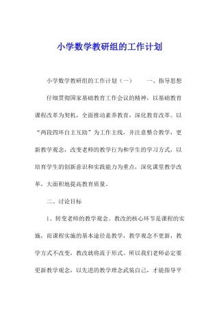 小学数学教研组的工作计划