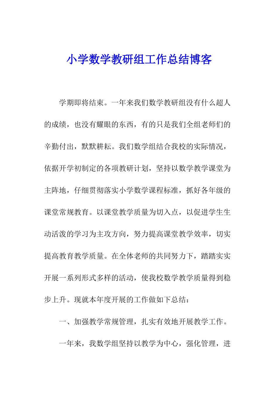 小学数学教研组工作总结博客_第1页