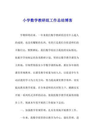 小学数学教研组工作总结博客