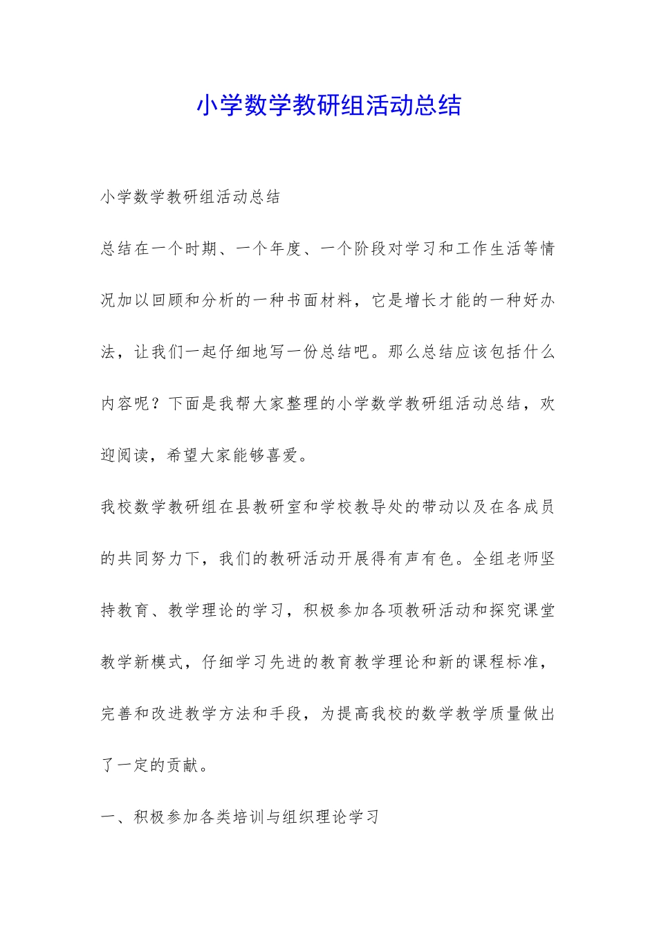 小学数学教研组活动总结-_第1页