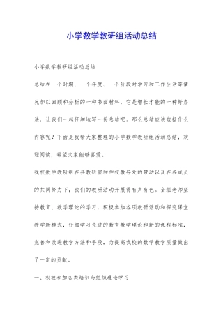小学数学教研组活动总结-