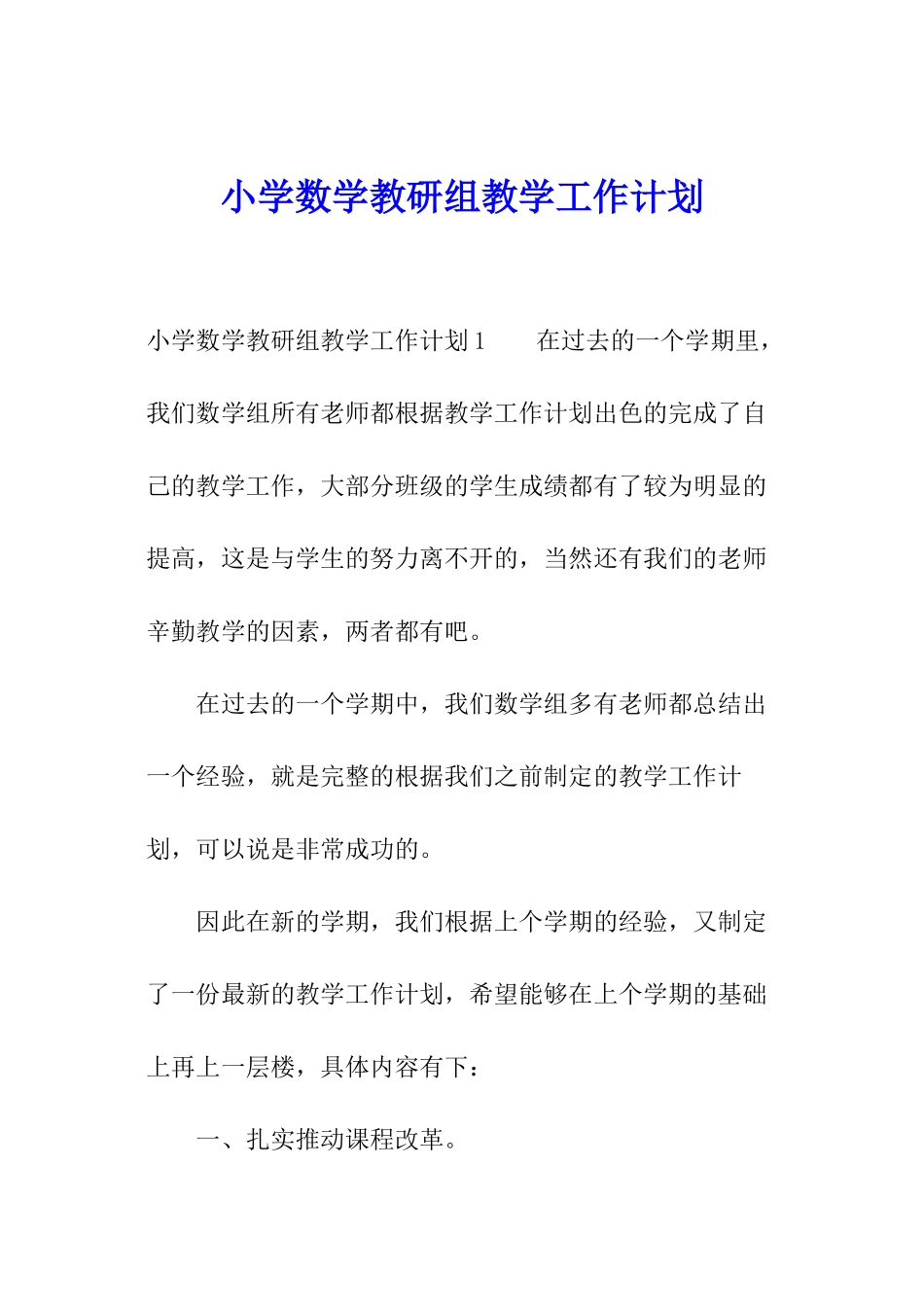 小学数学教研组教学工作计划_第1页