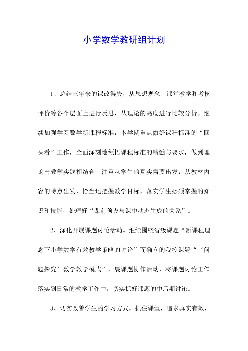 小学数学教研组计划_第1页