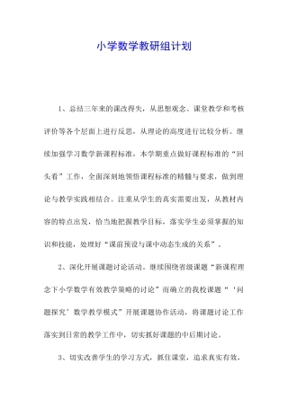 小学数学教研组计划