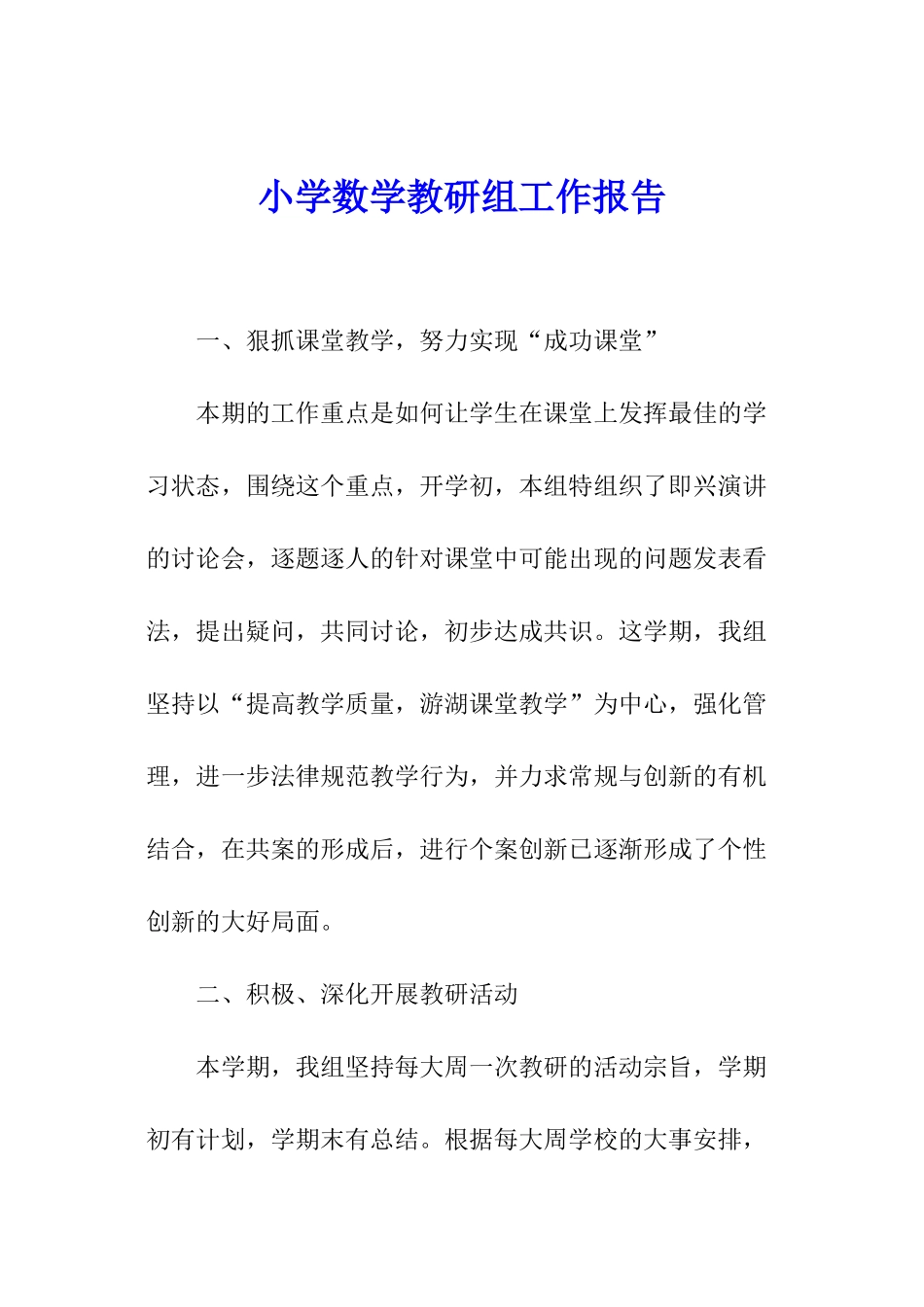 小学数学教研组工作报告_第1页