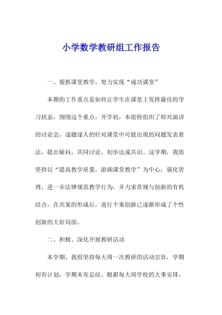 小学数学教研组工作报告