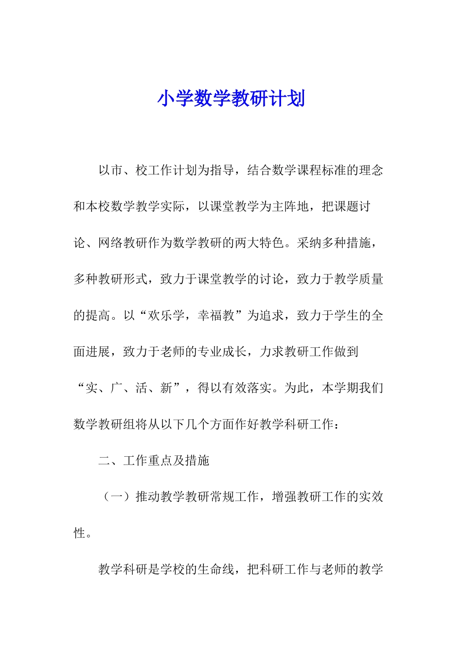 小学数学教研计划_第1页
