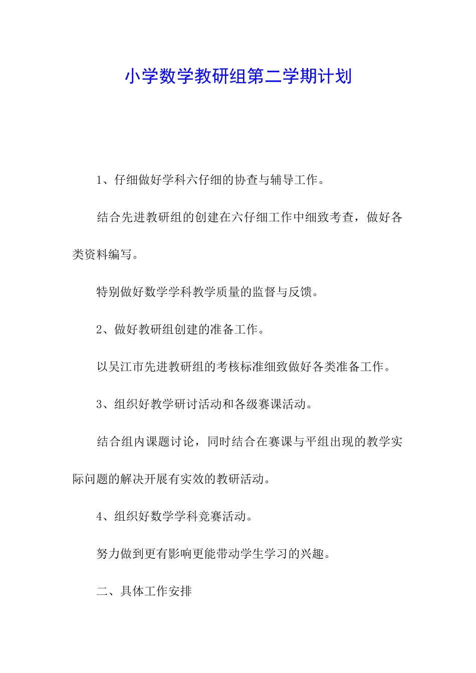 小学数学教研组第二学期计划_第1页