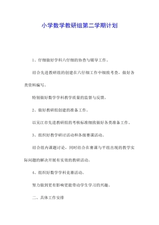 小学数学教研组第二学期计划