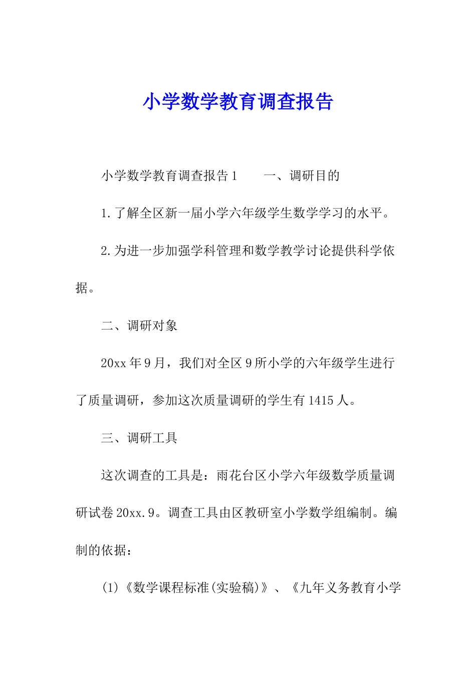 小学数学教育调查报告_第1页