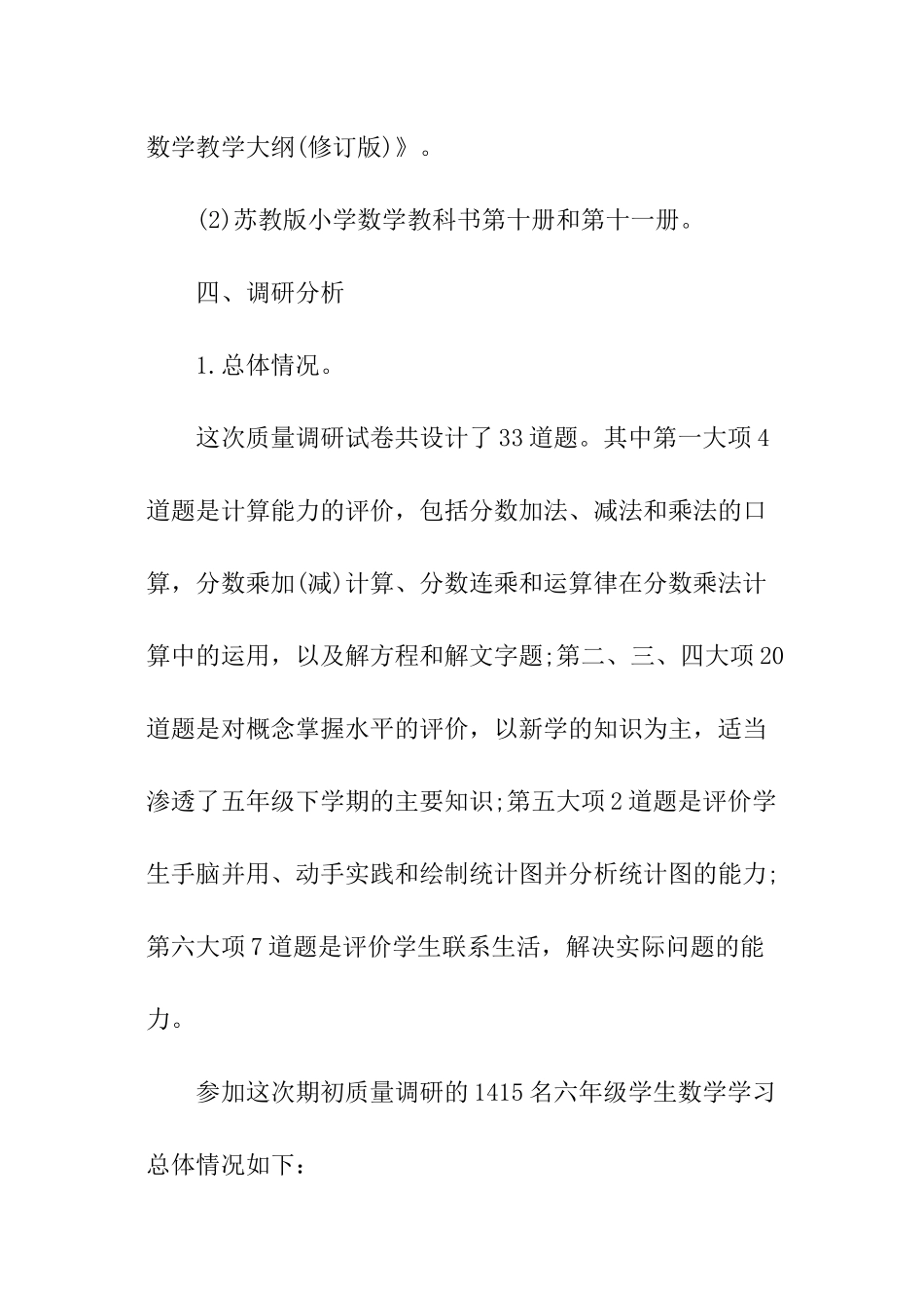 小学数学教育调查报告_第2页