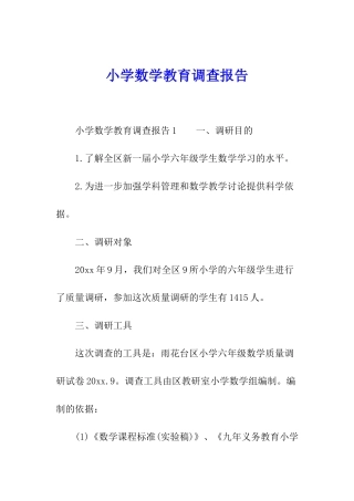 小学数学教育调查报告