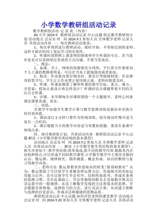 小学数学教研组活动记录