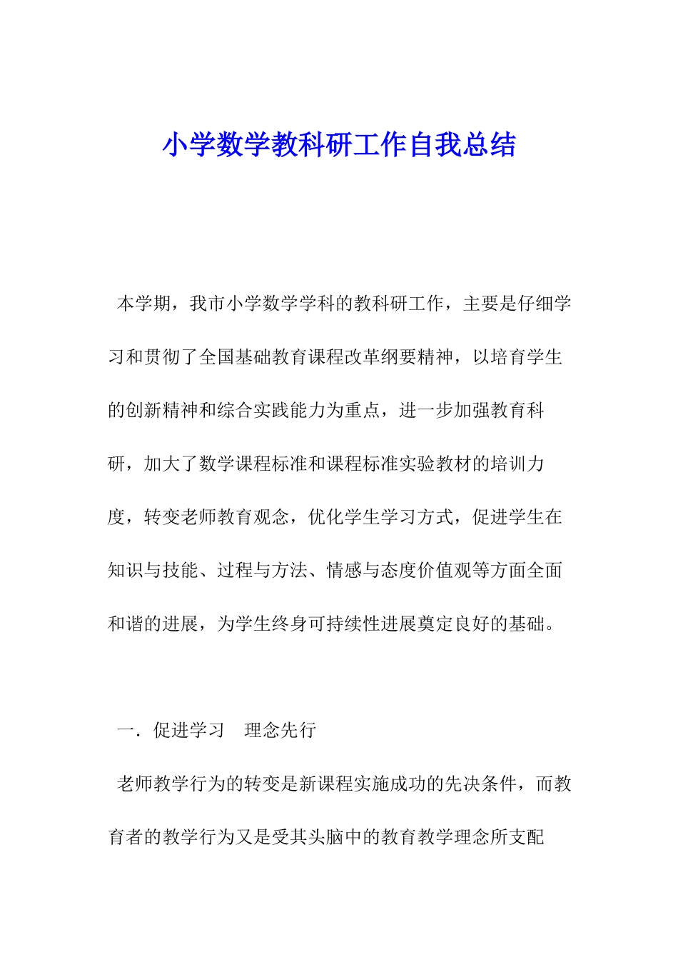 小学数学教科研工作自我总结_第1页