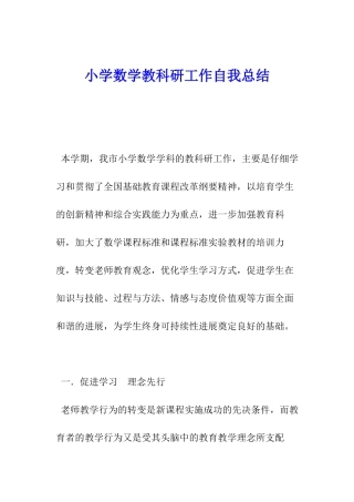 小学数学教科研工作自我总结
