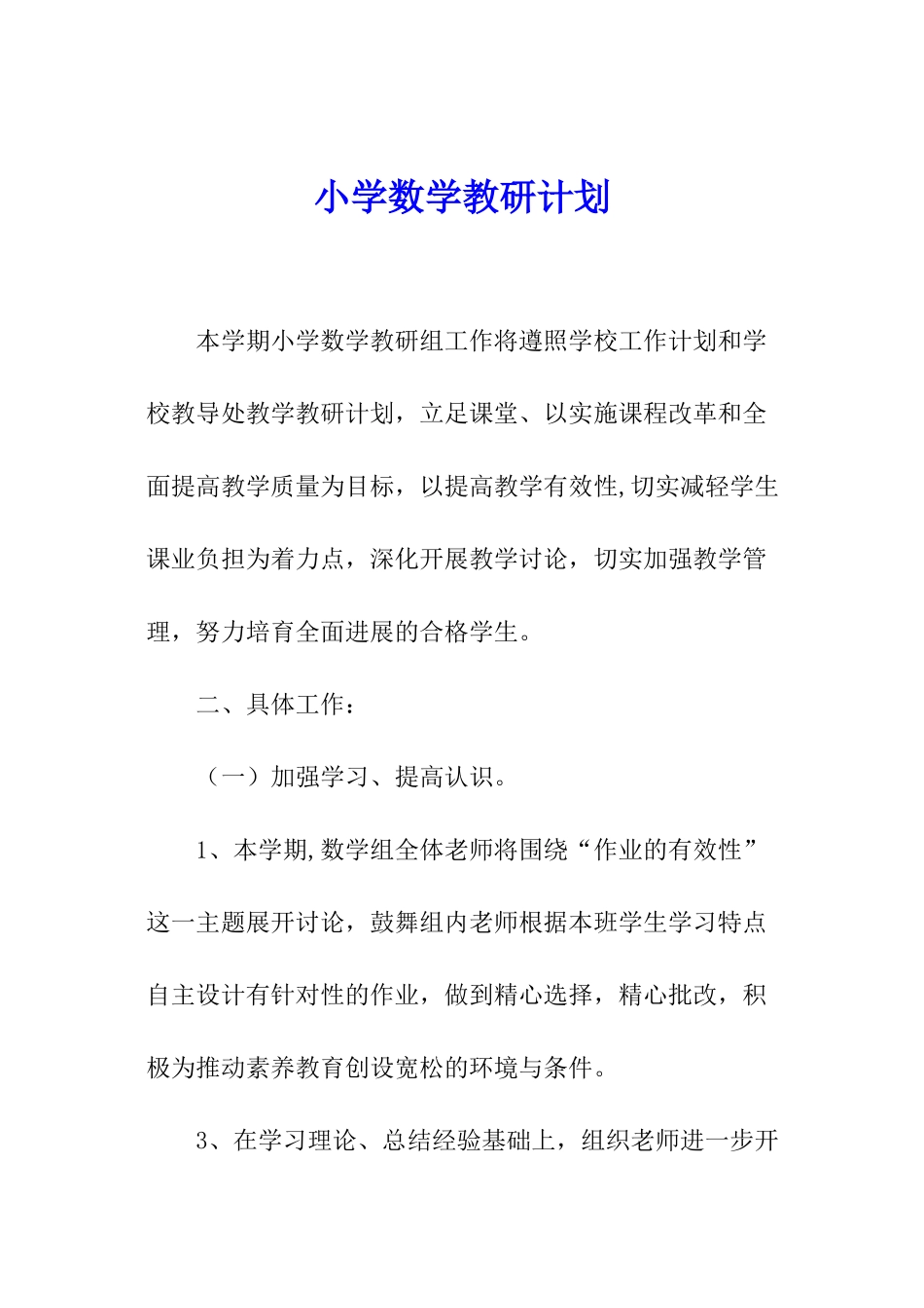 小学数学教研计划-_第1页