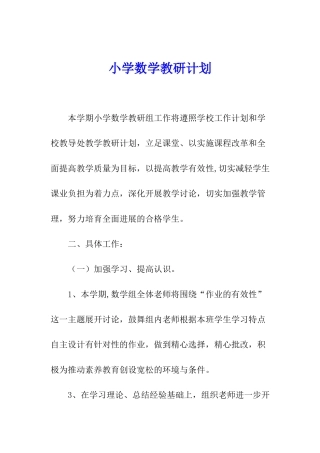 小学数学教研计划-