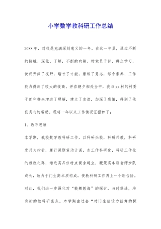 小学数学教科研工作总结-