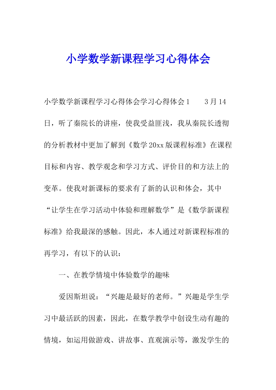小学数学新课程学习心得体会_第1页