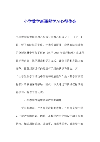 小学数学新课程学习心得体会